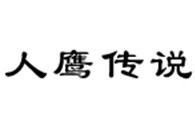 人鹰传说 