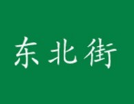  东北街 