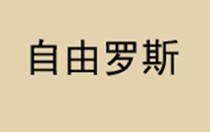  自由罗斯 