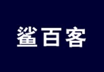 鲨百客 