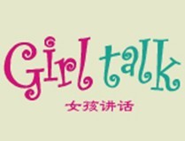 女孩讲话GIRL TALK 