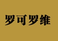 罗可罗维 