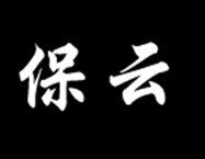 保云 