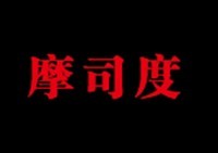 摩司度 