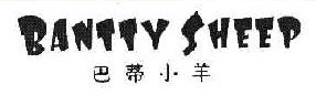 巴蒂小羊 BANTTY SHEEP 