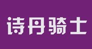 诗丹骑士 
