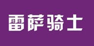 雷萨骑士