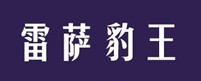 雷萨豹王 
