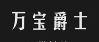 万宝爵士 