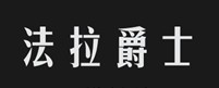 法拉爵士 