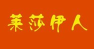 莱莎伊人 