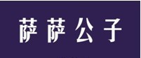萨萨公子  