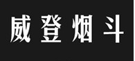 威登烟斗  
