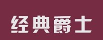 经典爵士 