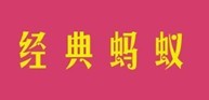  经典蚂蚁 