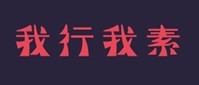 我行我素 