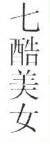 七酷美女  
