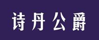  诗丹公爵 