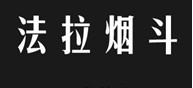 法拉烟斗