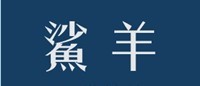 鲨羊 