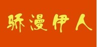 骄漫伊人 