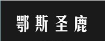 鄂斯圣鹿