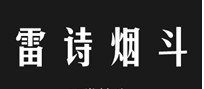 雷诗烟斗 