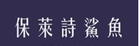 保莱诗鲨鱼
