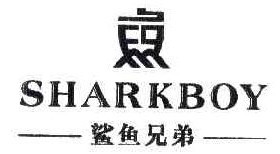  鲨鱼兄弟SHARKBOY 