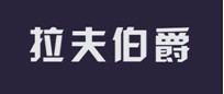 拉夫伯爵 