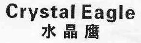 水晶鹰 CRYSTAL EAGLE 