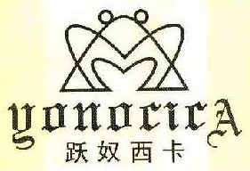  跃奴西卡YONOCICA 