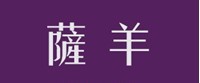 萨羊 