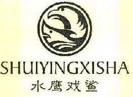 水鹰戏鲨 