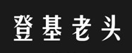 登基老头 