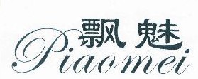  飘魅 