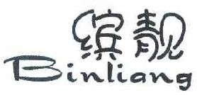  缤靓