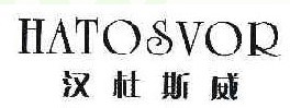 汉杜斯威 HATOSVOR 
