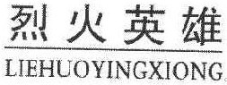 烈火英雄 