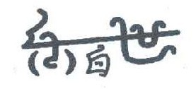 乐白世 