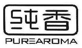 纯香PUREAROMA 