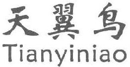 天翼鸟 