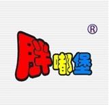 胖嘟堡 