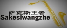 萨克斯王者
