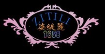 姿缇丽 1858 