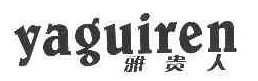 雅贵人 