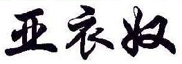 亚衣奴 