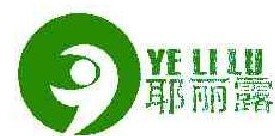 耶丽露 