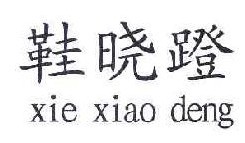  鞋晓蹬