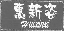 惠新姿  